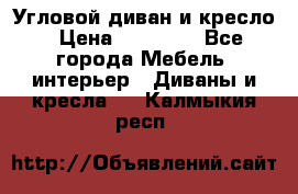 Угловой диван и кресло › Цена ­ 10 000 - Все города Мебель, интерьер » Диваны и кресла   . Калмыкия респ.